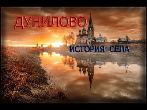 Видео: ТАЙНЫ ПРОШЛОГО... СЕЛО ДУНИЛОВО