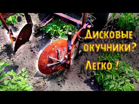 Видео: Дисковые окучники ? Легко !!!  Практическое применение.