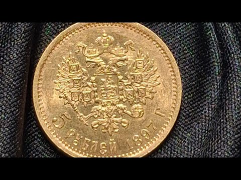 Видео: Russian Empire 5 Roubles 1897 Small Head / 5 рублей 1897 года Малая Голова