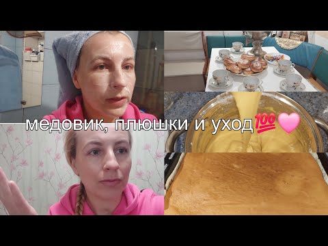 Видео: Формирую плюшки(отличие)/быстрый медовик/уход на миллион