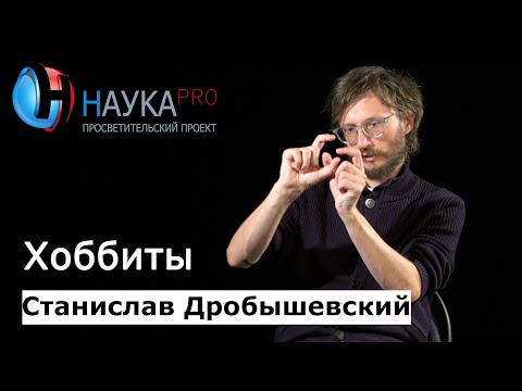 Видео: Хоббиты: кто такие, где искать| Лекции по антропологии – антрополог Станислав Дробышевский | Научпоп