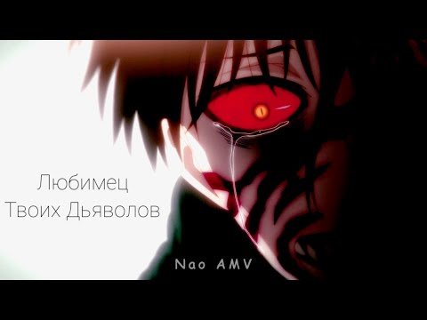 Видео: Аниме клип - Любимец твоих Дьяволов「AMV」