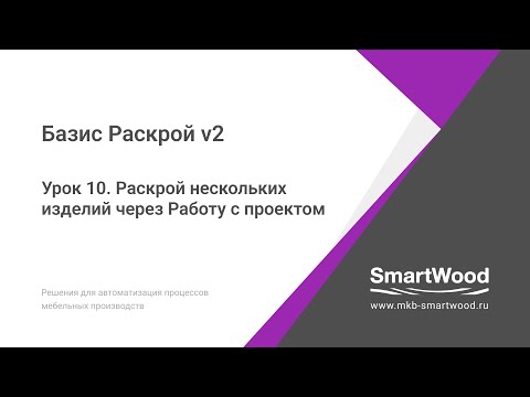 Видео: Урок 10.  Раскрой нескольких изделий через проект.