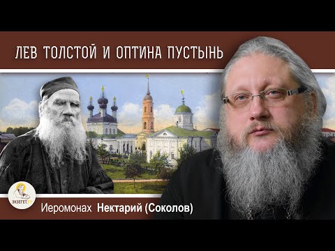 Видео: ЛЕВ В ЗАПАДНЕ #5.  Лев Толстой и Оптина Пустынь. Иеромонах Нектарий (Соколов)