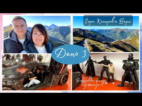 Видео: # 3. Отпуск в Закопане. Гора Каспровый Верх