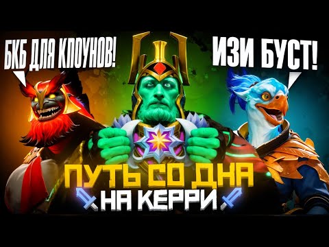 Видео: Путь Со Дна на Керри - Победа Любой Ценой | Дота 2 | Dota 2