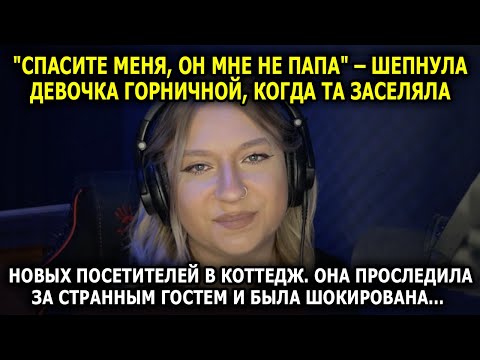 Видео: История До Слёз: «Он мне не ПАПА» Девочка Шепчет Правду