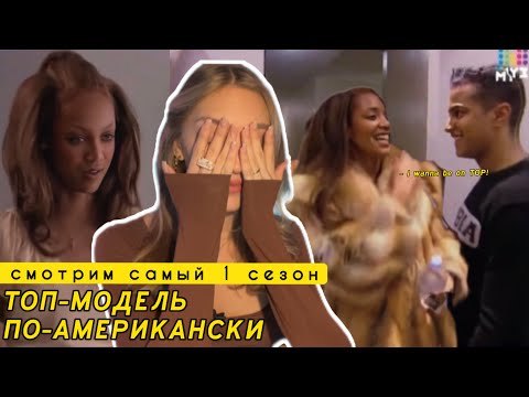 Видео: Смотрим 5 серию ТОП-МОДЕЛЬ ПО-АМЕРИКАНСКИ
