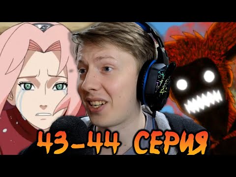 Видео: Наруто Шиппуден (Ураганные Хроники) / Naruto 43-44 серия ¦ Реакция