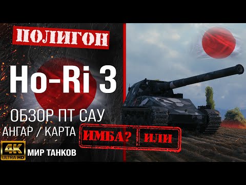 Видео: Обзор Ho-Ri 3 гайд ПТ САУ Японии | бронирование Ho-Ri оборудование | ho-ri 3 перки