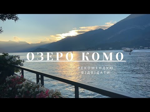 Видео: Прогулянка озером Комо, жовтень 2024. Como, Italy.