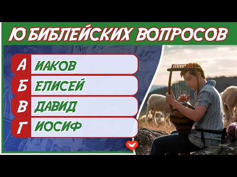 Видео: Библейская викторина #7