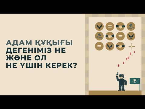 Видео: Адам құқығы дегеніміз не және ол не үшін керек? - OQULYQUE