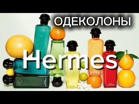 Видео: ОДЕКОЛОНЫ HERMES.