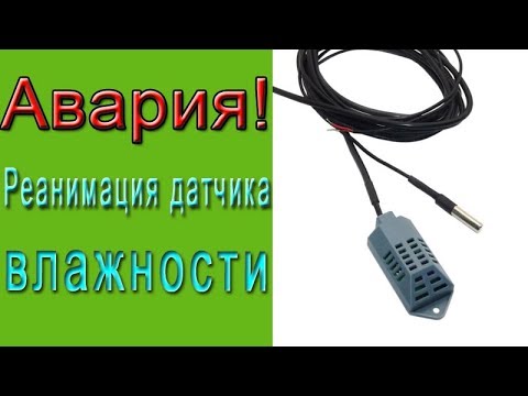 Видео: Авария на инкубаторе.  Как реанимировать датчик влажности?