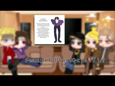 Видео: ||Реакция ПВЛ из 90-х на ТТ|| ч.о