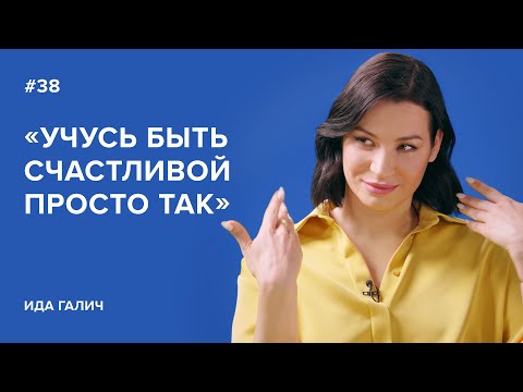 Видео: Ида Галич: «Учусь быть счастливой просто так»//«Скажи Гордеевой»