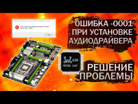 Видео: Простое решение проблемы ошибки при установке драйвера Realtek HD Audio - Error code: -0001