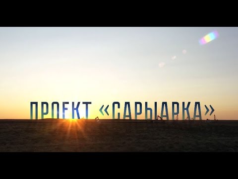 Видео: Ролик о строительстве магистрального газопровода «Сарыарка (на русском языке)