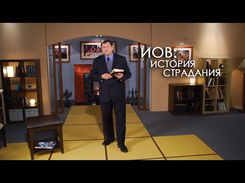 Видео: Иов: история страдания | Верую