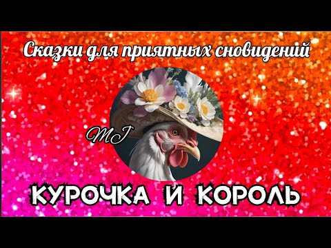 Видео: Курочка и король. Испанская сказка