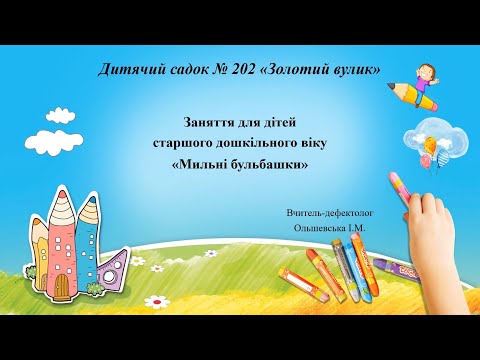 Видео: Корекційне заняття "Мильні бульбашки" для дітей старшого дошкільного віку