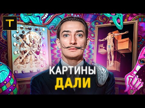 Видео: Что скрыто за маской безумца? | Разбор главных картин Дали (часть 1)
