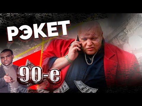 Видео: Рэкет. Кто и как "доил" людей в 90-е