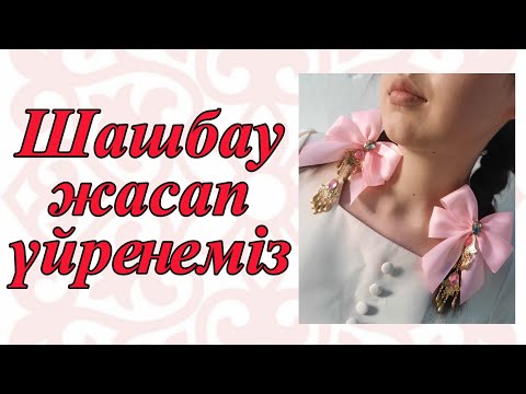 Видео: Шашбау жасап үйренеміз  #шеберліксабақ #мк #шашбау #шолпы #сырғасалу #қызузату #қызжасауы #үйленутой
