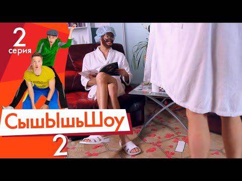 Видео: Сышышьшоу 2. Серия 2 | НЛО TV