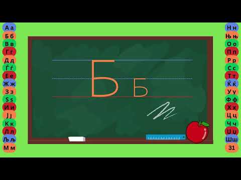 Видео: Буква Б - Пишување Букви - Учам Кога Сакам by Dr. Smart - The Brain Master