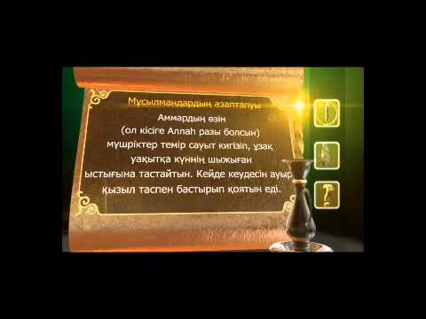 Видео: Пайғамбар с ғ с өмір баяны 4 бөлім  Асыл арна