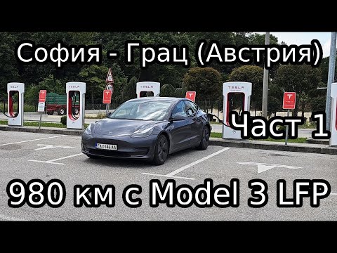 Видео: Пътуване до Грац с Tesla Model 3