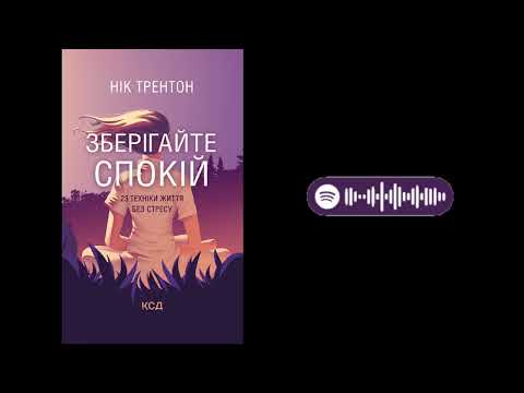 Видео: 🧘‍♀️Зберігайте спокій: 23 техніки життя без стресу. Нік Трентон