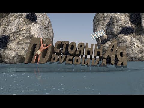 Видео: A Difficult Game About Climbing: Четные потуги