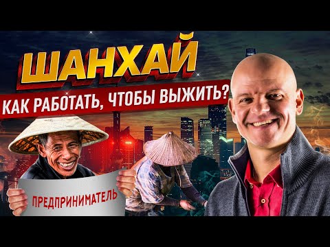 Видео: Почему китайцы никогда не отдыхают | Шанхай 2023 Работа без выходных и высокие зарплаты. Где деньги?