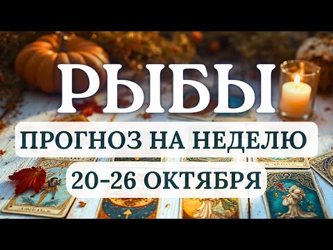 Видео: РЫБЫ♓️ЖДЕТ ВДОХНОВЕНИЕ, ВНУТРЕННЕЕ ОЧИЩЕНИЕ И ТОНКАЯ СВЯЗЬ С ВЫСШИМИ СИЛАМИ... ♓️С 20 ПО 26 ОКТЯБРЯ