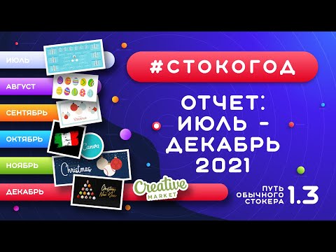 Видео: #СТОКОГОД :: Отличное завершение 2021 года! Отчет за июль-декабрь и за весь 2021 год