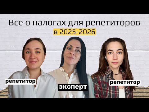Видео: Все о НАЛОГАХ для репетиторов в 2025 - ЭКСПЕРТ отвечает на вопросы