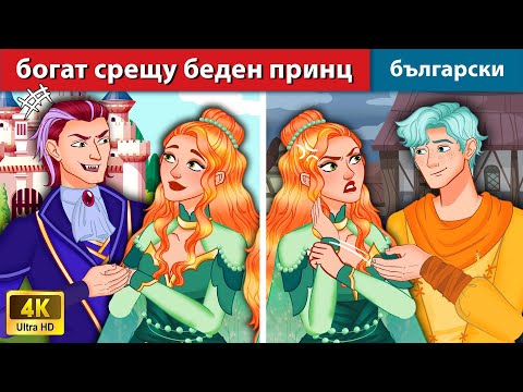 Видео: БОГАТ ПРИНЦ срещу БЕДЕН ПРИНЦ 🤴 Rich & Poor Prince Bulgarian Fairy Tales - @woabulgarianfairytales