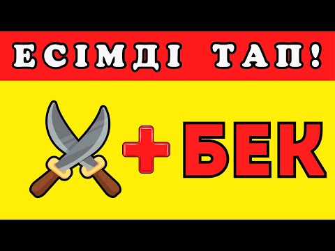 Видео: ЭМОДЗИ АРҚЫЛЫ ҚАЗАҚША ЕСІМДІ ТАП | ҚАЗАҚША QUIZ 2024