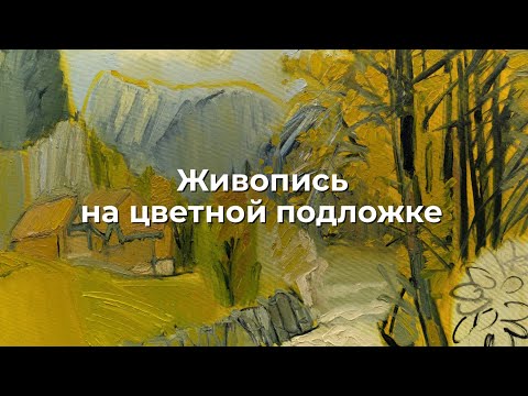 Видео: Живопись на цветной подложке