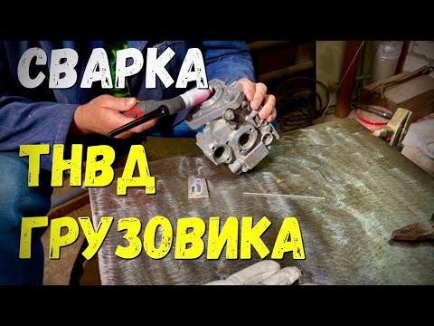 Видео: Тнвд Сварка алюминия 