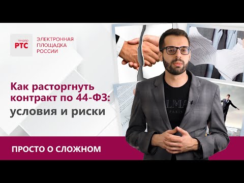 Видео: Условия и риски расторжения контракта по 44-ФЗ