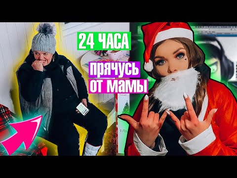 Видео: 24 ЧАСА ПРЯЧУСЬ ОТ МАМЫ! В НОВЫЙ ГОД  !