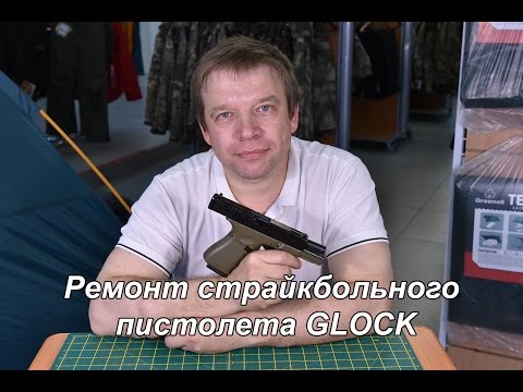 Видео: Ремонт страйкбольного пистолета GLOCK