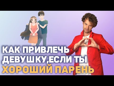 Видео: Уроки пикапа и соблазнения для хорошего, славного парня.
