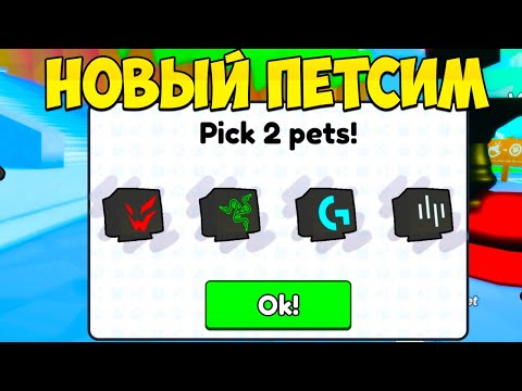 Видео: ПЕРВЫЙ РАЗ В PET SIMULATOR 99 ARDOR В РОБЛОКС!