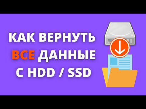 Видео: КАК Я ВЕРНУЛ 2 Тб ПОТЕРЯННЫХ ДАННЫХ ► полное восстановление данных с HDD и SSD