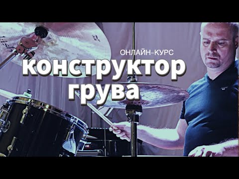 Видео: Конструктор грува    Paradiddle Diddle
